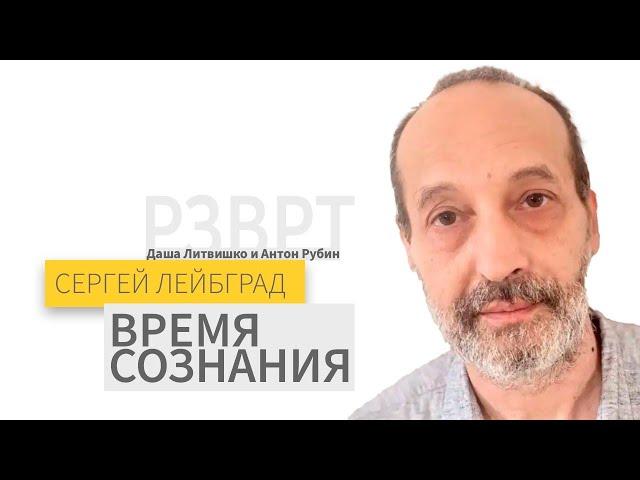 Время сознания | Сергей Лейбград | 13.06.25
