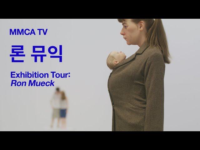 «론 뮤익» 국립현대미술관 큐레이터 전시투어