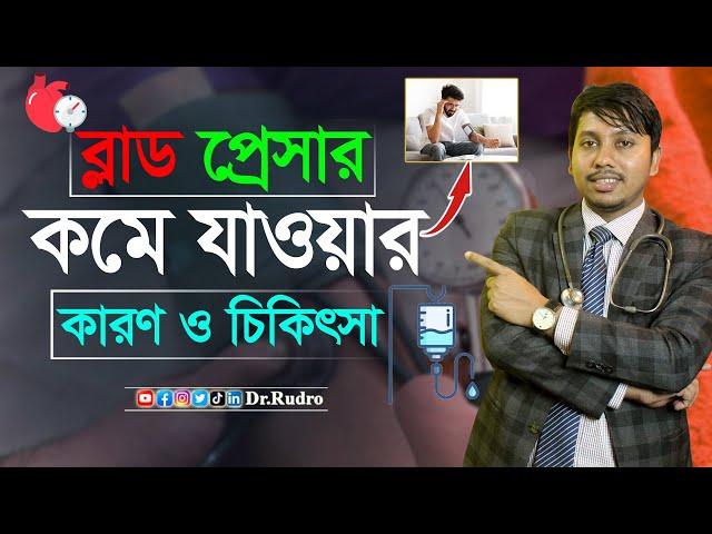 প্রেসার কমে গেলে কি কি খেতে হবে | Dr.Rudro Biswas