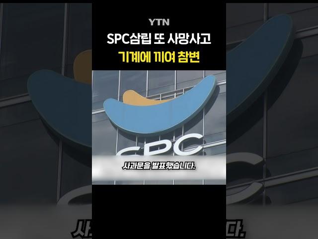 SPC삼립 시화공장서 노동자 사망 #shorts / YTN