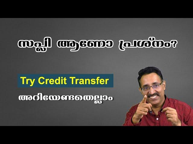 അരിയർ / സപ്‌ളീ ? TRY CREDIT TRANSFER -SOLUTION FOR BACKPAPER/ARREAR|CAREER PATHWAY|Dr BRIJESH JOHN