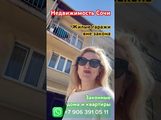 Осторожно, незаконная недвижимость в Сочи! #агент #недвижимость #жилыегаражи #проСочи #Сочи #фавеллы