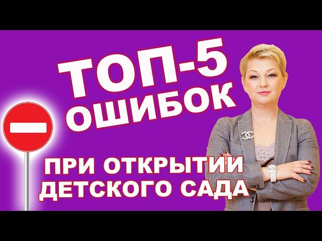 5 ошибок при открытии частного детского сада