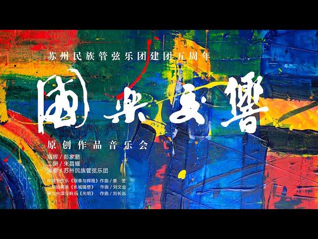 苏州民族管弦乐团建团五周年「国乐交响」原创作品音乐会