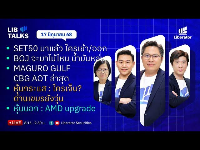 LIB Talks 17 มิ.ย. 2568 : น้ำมันเริ่มสงบ แต่ชายแดนระอุ