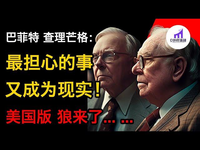 美国版，狼来了！巴菲特&查理芒格：最担心的事情，又成为现实了！ ？【D的财富链/美股/学投资/新手投资入门/D的財富鏈】