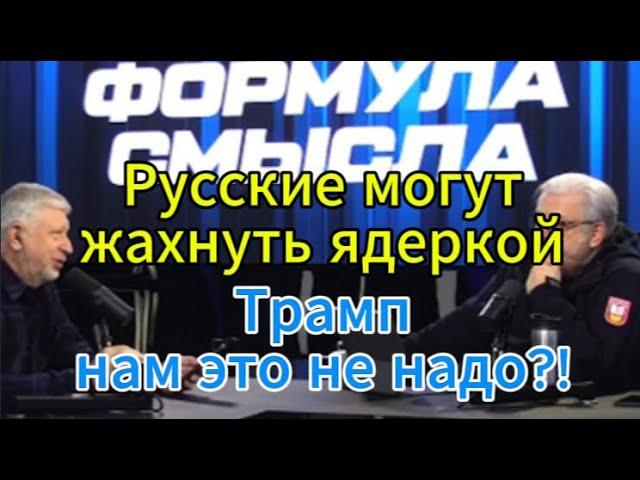 Д. Куликов сегодня: Русские могут жахнуть ядеркой — Трамп, я не голубь, нам это не надо?