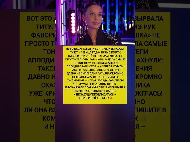 КУРТУКОВА ПОКАЗАЛА ВСЕМ! Песня «Матушка» забрала  приз — новости шоу-бизнеса #новости #шоубизнес