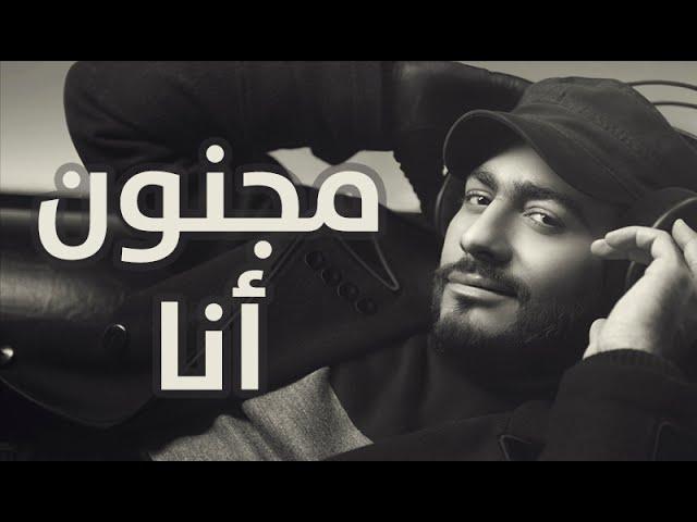 Tamer Hosny - Magnoon Ana  / مجنون انا - تامر حسني