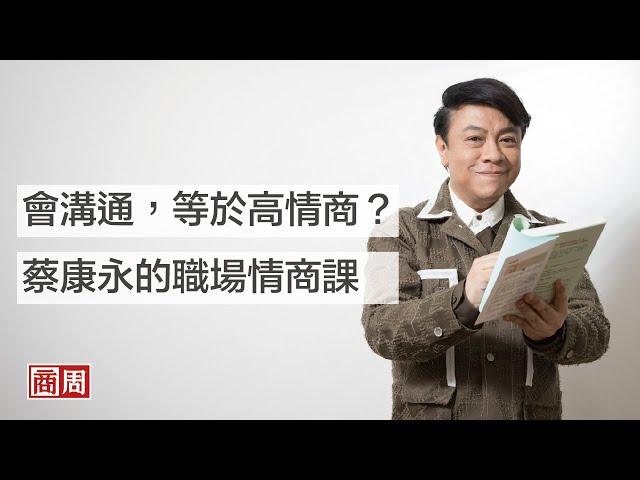 會溝通，等於高情商？蔡康永的職場情商課｜人物專訪