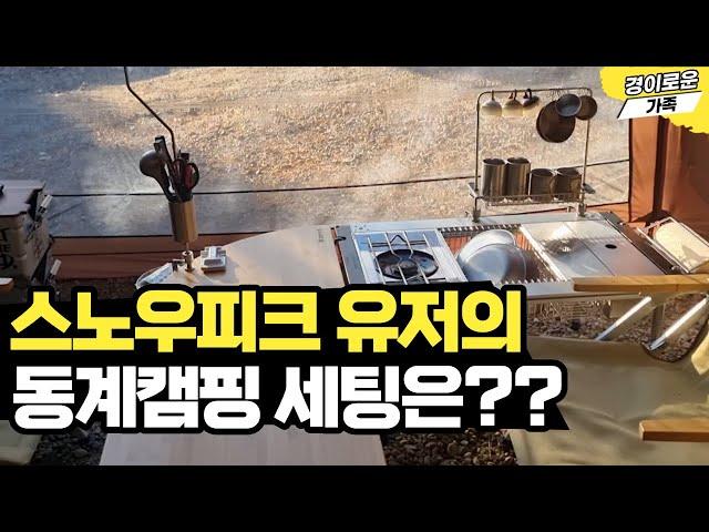 스노우피크 텐트 동계캠핑 세팅 꿀팁 & 텐들이