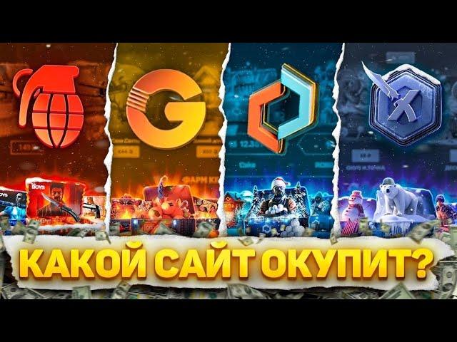 ВЫБИРАЕМ ЛУЧШИЙ САЙТ С 100Р В 2024 ГОДУ СРАВНЕНИЕ CASE-BATTLE VS MYCSGO VS SKINBOX VS GGDROP  №1