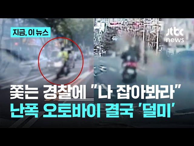쫓는 경찰에 "나 잡아봐라"...난폭 오토바이 결국 '덜미'｜지금 이 뉴스