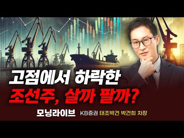 고점에서 하락한 조선/조선기자재주 주식 투자 전략 (박건희 차장)｜이슈TMI｜Prime Club 모닝라이브 #조선주 #삼성중공업 #성광벤드