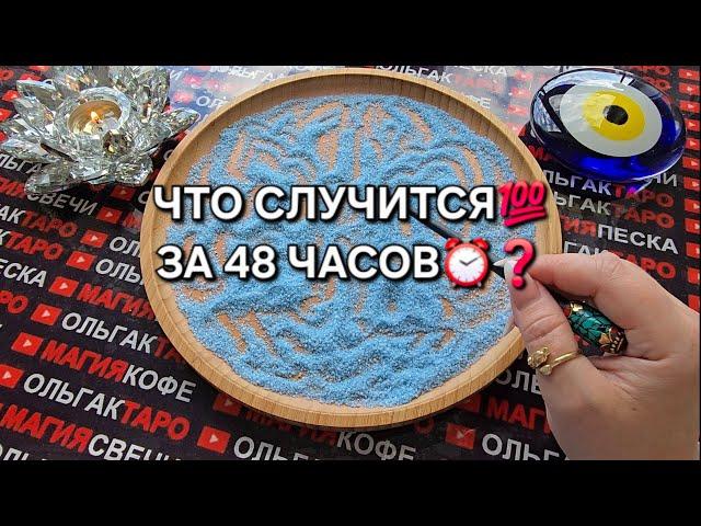 ЧТО СЛУЧИТСЯ ЗА 48 ЧАСОВ⏰ Гадание на песке#гаданиенапеске #гаданиеонлайн