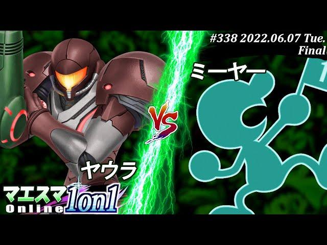 マエスマ1on1#338[決勝+おまけ] ヤウラ(サムス）VS ミーヤー(Mr.ゲーム＆ウォッチ) #スマブラSP #マエスマ