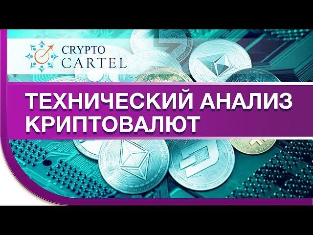 Технический анализ.  Как анализировать крипту технически?