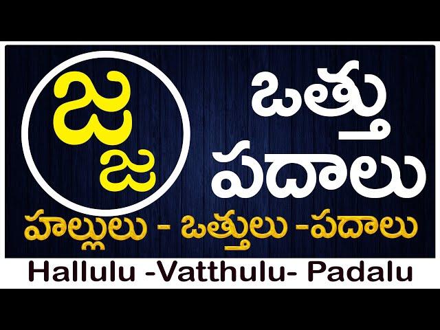 Ja Vattu Padalu | How to write Ja vattu | జ వత్తు పదాలు | Hallulu vatthulu padalu in telugu