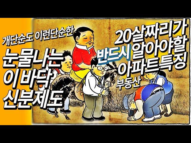 이바닥개단순신분제도│아파트투자특징