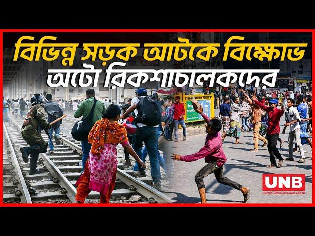 বিভিন্ন সড়ক আটকে বিক্ষোভ অটো রিকশাচালকদের | Protest Against Auto Rikshaw Ban | UNB