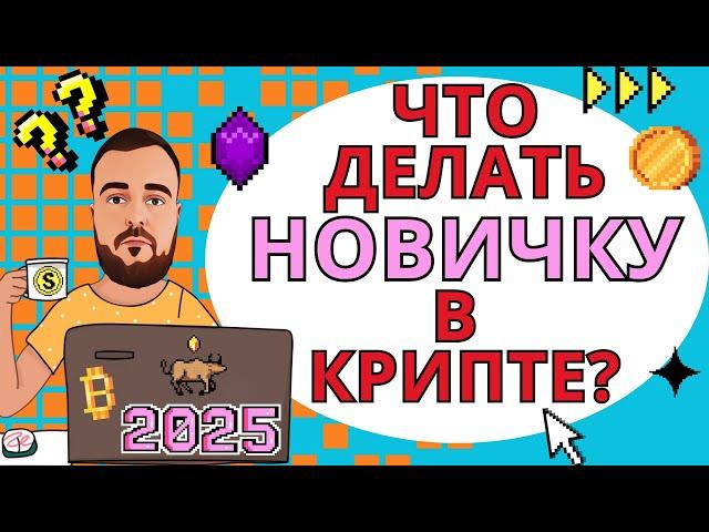 С чего начать если ты новичок в крипте в 2025? Крипта для новичков!