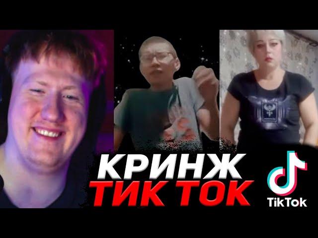 ДАНЯ КАШИН СМОТРИТ КРИНЖ ТИК ТОК #14