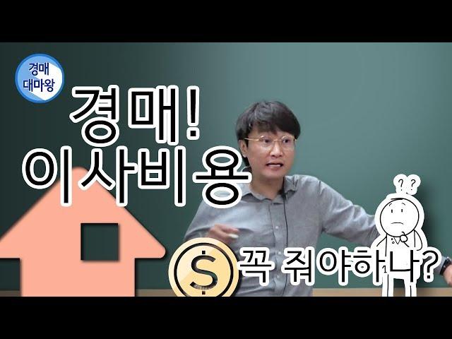 경매! 이사비용 꼭 줘야하나?