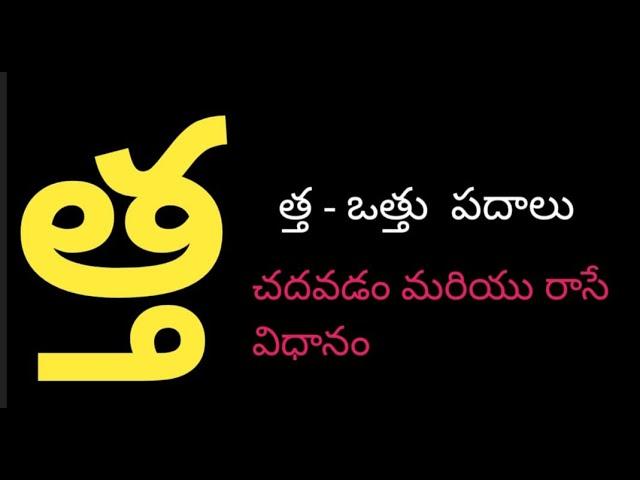 Tha Vattu Padalu | How to write Tha vattu |త్త- వత్తు పదాలు