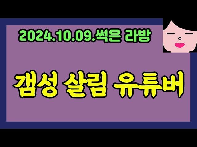 조신한 여자 20241009