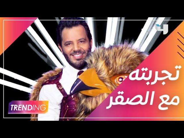 نيشان يروي كواليس تجربته مع الصقر في برنامج