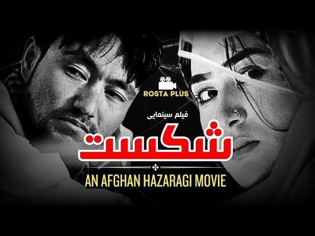 فیلم سینمایی هزارگی افغانی شکست New Afghan cinematic film break up