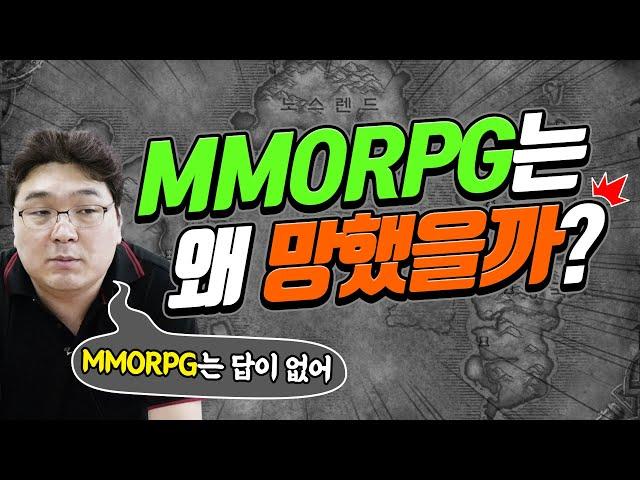 MMORPG의 쇠락과 정액제의 몰락은 예정된 것이었다? (part. 1)