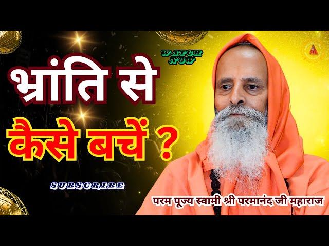 भ्रांति से कैसे बचें ? ||Yug-Purush|| How to avoid misconception?