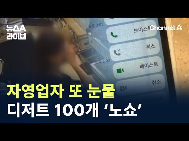 자영업자 또 눈물…디저트 100개 ‘노쇼’ / 채널A / 뉴스A 라이브