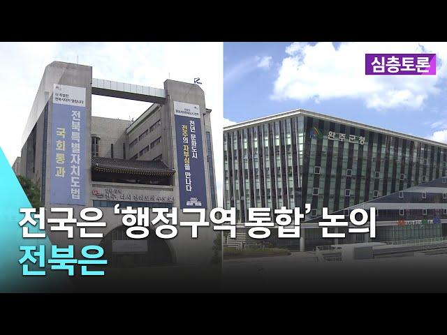 [실시간] 전국은 ‘행정구역 통합’ 논의…전북은 | 생방송 심층토론 2024. 05. 28 (화)