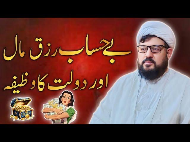 Behisab Rizaq Aur Dolat Ka Wazifa | Wazifa For Wealth