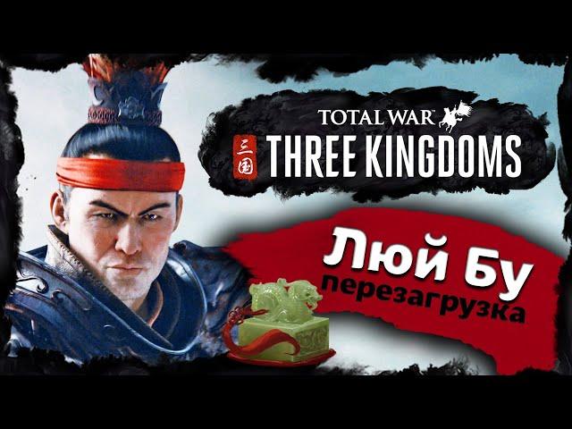 Люй Бу прохождение Total War Three Kingdoms - часть 1