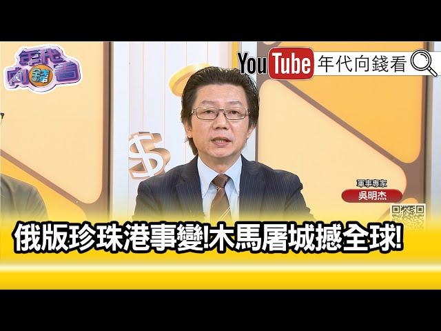精彩片段》吳明杰:無人機可能成為 #臺灣 的指標或威脅...【年代向錢看】2025.06.03 @ChenTalkShow