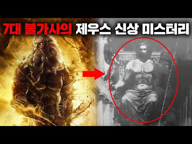 7대 불가사의 '거대 제우스 신상'의 실체 [미스터리]