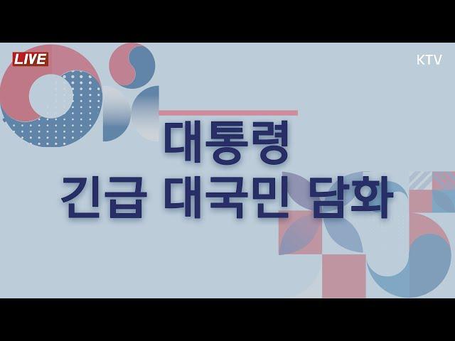 대통령 긴급 대국민 담화 (24.12.4.)