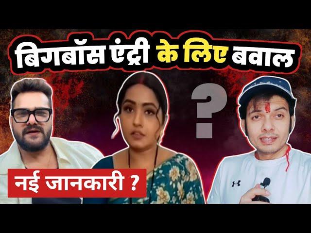 Kajal Raghwani क्या Bigg Boss 18 में जाने के लिए  Khesari Lal Yadav से VIVAD कर रही है ?