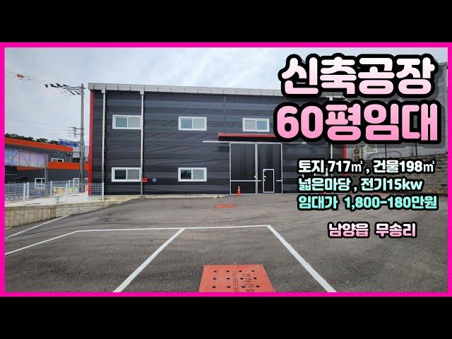 [NO.73] 신축공장임대 60평 / 남양읍 무송리 / with CLOVA Dubbing