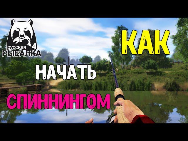 КАК НАЧАТЬ СПИННИНГОМ В РР4, ФИШКИ, СЕКРЕТЫ, СОВЕТЫ, КОНКРЕТИЗАЦИЯ