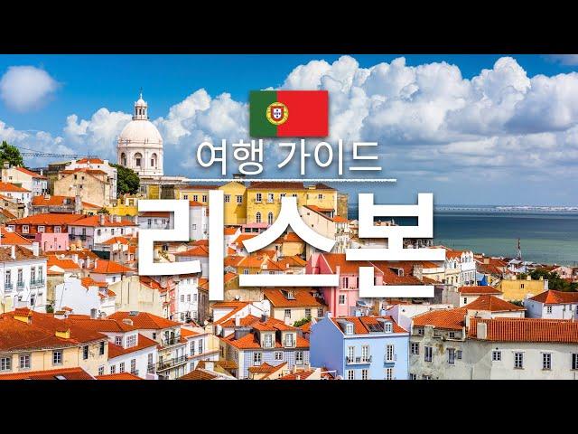 【리스본】여행 - 리스본의 인기 관광 스팟 특집 | 포르투갈 여행 | 유럽 여행 | Lisbon Travel