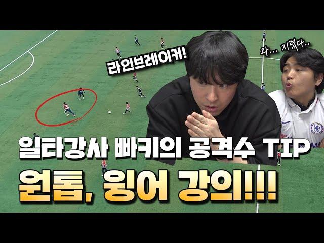 프로축구선수가 알려주는 TIP | 포백 부숴 버리는 공격수의 진실!!! 보기만 해도 축구 실력이 늘어납니다.