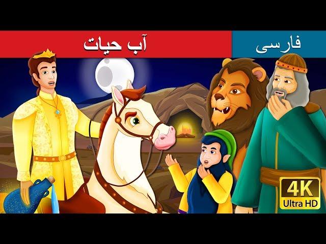 آب حیات | The Water of Life Story | داستان های فارسی | @PersianFairyTales