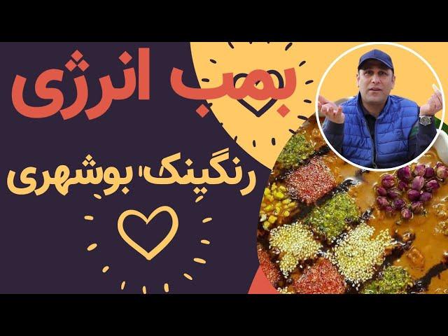 غذای جنوبی به نام رنگینک /شیرینی جنوبی/خوراک ایرانی/خوراک جنوبی