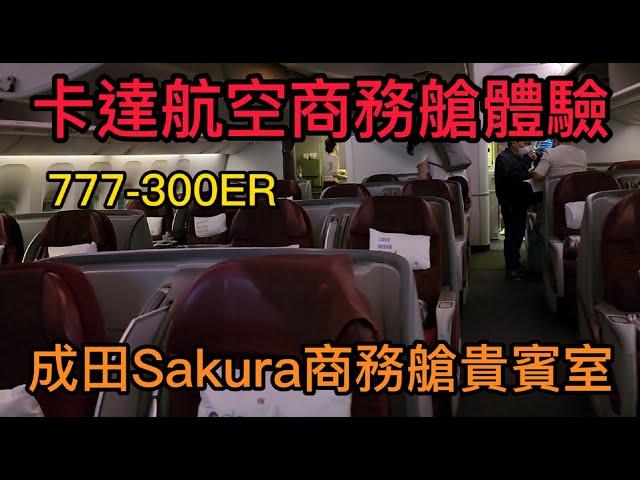 卡達航空777-300ER商務艙/成田機場SAKURA商務艙貴賓室/一路餵豬行程吃到厭世/Qatar Airways Business Class