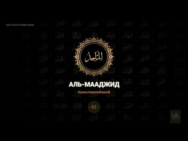 65. Аль-Мааджид - Наиславнейший | 99 имен Аллаха azan.kz