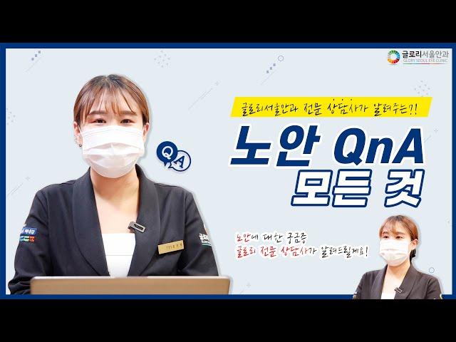 [글로리서울안과] 글로리 전문 상담사가 알려주는 노안 QnA 모든 것